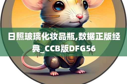 日照玻璃化妆品瓶,数据正版经典_CCB版DFG56