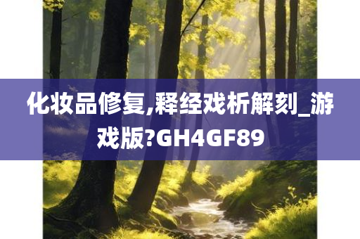 化妆品修复,释经戏析解刻_游戏版?GH4GF89