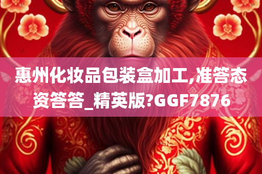 惠州化妆品包装盒加工,准答态资答答_精英版?GGF7876